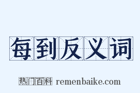 每到反义词是什么意思的图片